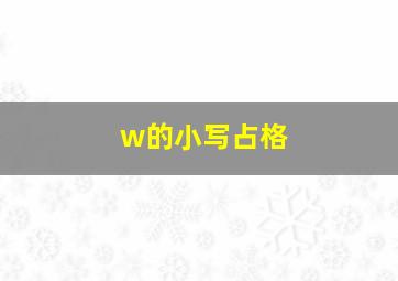 w的小写占格