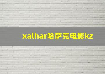 xalhar哈萨克电影kz