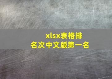 xlsx表格排名次中文版第一名