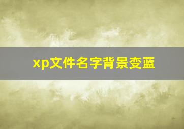 xp文件名字背景变蓝