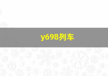 y698列车