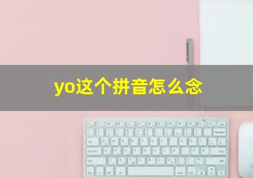 yo这个拼音怎么念