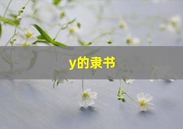 y的隶书