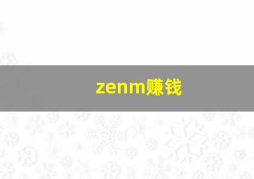 zenm赚钱