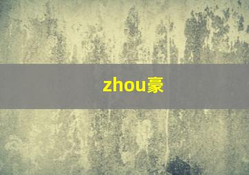 zhou豪