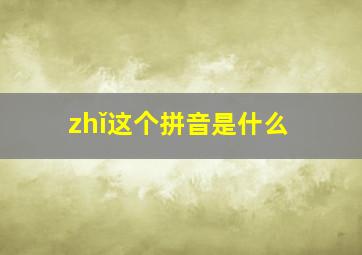 zhǐ这个拼音是什么