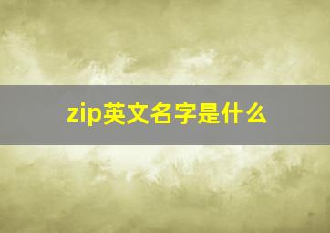 zip英文名字是什么