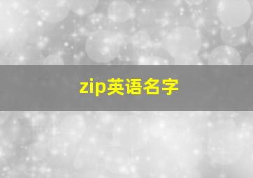 zip英语名字