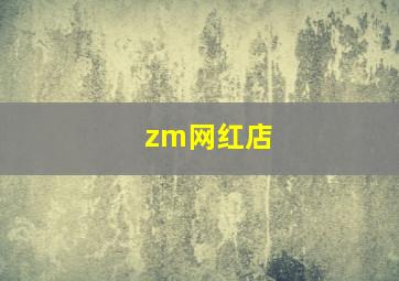 zm网红店