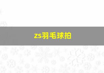 zs羽毛球拍