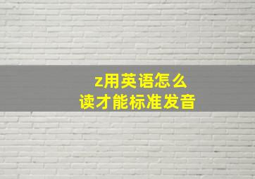 z用英语怎么读才能标准发音