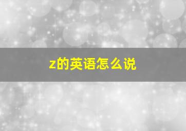 z的英语怎么说