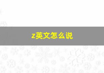 z英文怎么说