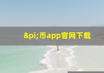 π币app官网下载