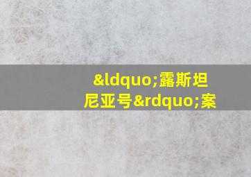 “露斯坦尼亚号”案