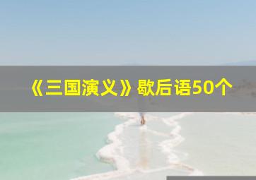 《三国演义》歇后语50个