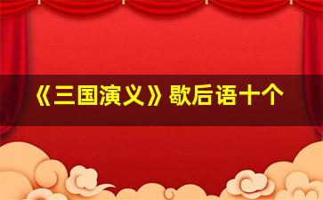 《三国演义》歇后语十个