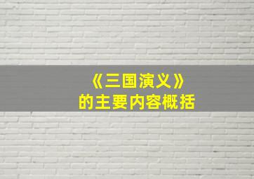 《三国演义》的主要内容概括