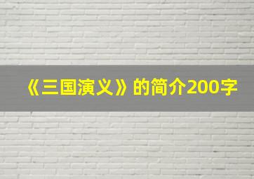 《三国演义》的简介200字