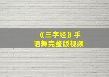 《三字经》手语舞完整版视频