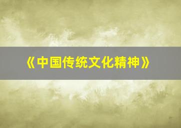 《中国传统文化精神》