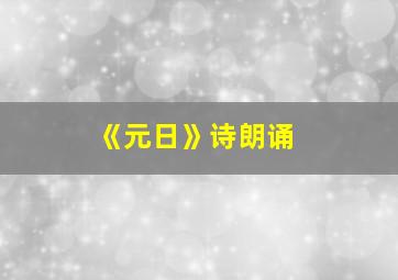 《元日》诗朗诵