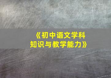 《初中语文学科知识与教学能力》