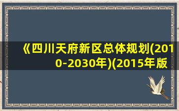 《四川天府新区总体规划(2010-2030年)(2015年版)》