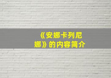 《安娜卡列尼娜》的内容简介