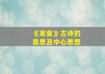 《寒食》古诗的意思及中心思想