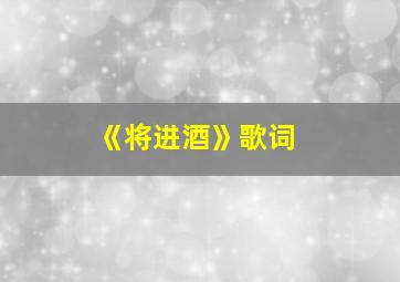 《将进酒》歌词