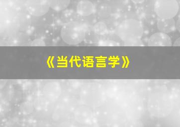 《当代语言学》