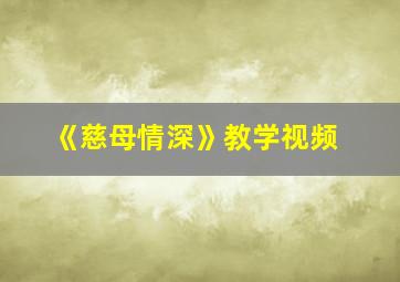 《慈母情深》教学视频