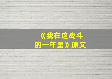 《我在这战斗的一年里》原文