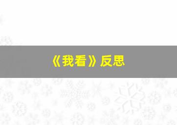 《我看》反思