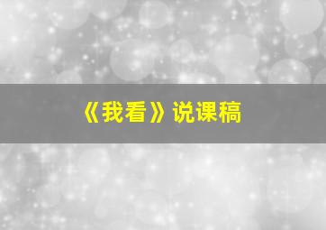 《我看》说课稿