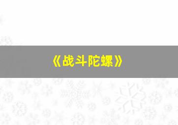 《战斗陀螺》