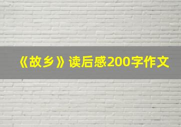 《故乡》读后感200字作文