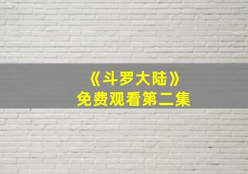 《斗罗大陆》免费观看第二集