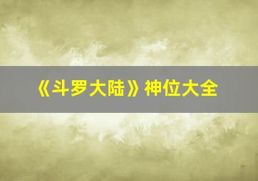 《斗罗大陆》神位大全