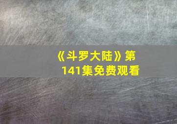 《斗罗大陆》第141集免费观看