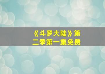 《斗罗大陆》第二季第一集免费