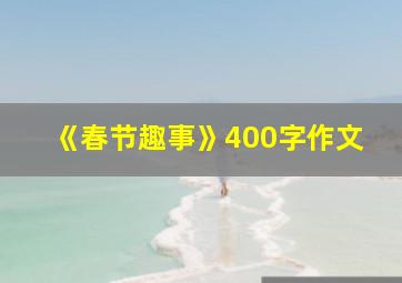 《春节趣事》400字作文