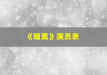 《暗黑》演员表