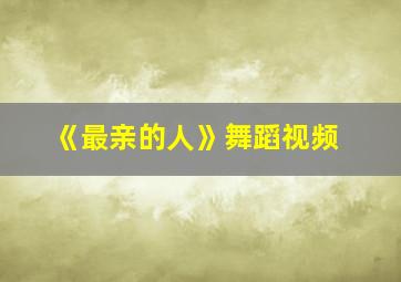 《最亲的人》舞蹈视频