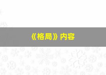 《格局》内容