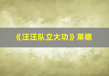 《汪汪队立大功》莱德