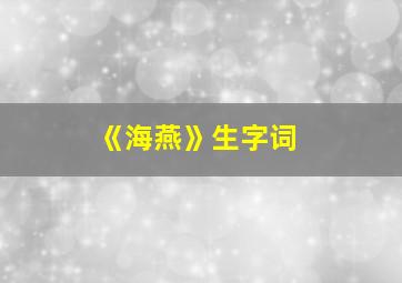 《海燕》生字词