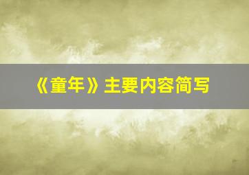 《童年》主要内容简写