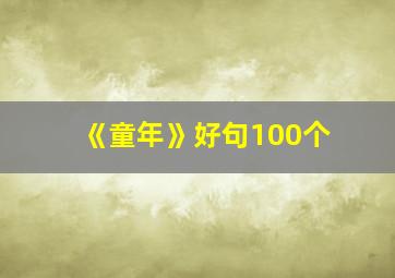 《童年》好句100个